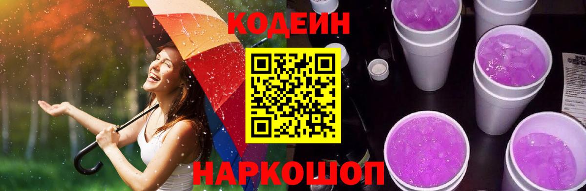Codein Purple Drank Дмитров