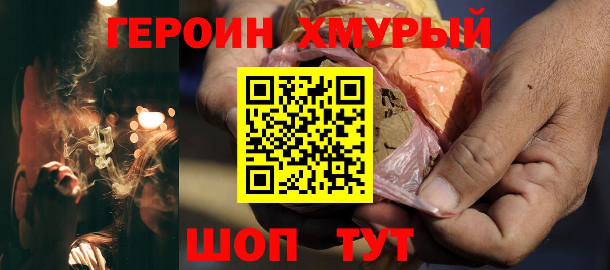 ГЕРОИН хмурый Дмитров